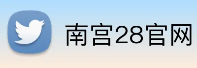 南宫28官网，南宫28平台，南宫28APP，南宫41入口 Logo